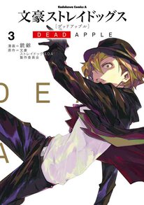 第８話-１]文豪ストレイドッグス DEAD APPLE - 銃爺 / 文豪ストレイ 