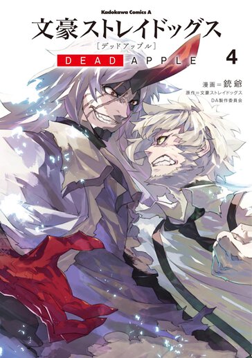 文豪ストレイドッグス DEAD APPLE｜ヤングエースUP公式サイト