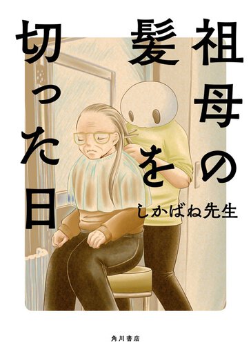 祖母の髪を切った日 公式情報 ヤングエースup 無料で漫画が読めるwebコミックサイト 祖母の髪を切った日 公式情報 ヤングエースup 無料で漫画が読めるwebコミックサイト
