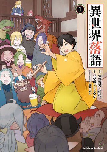 異世界落語 1 公式情報 ヤングエースup 無料で漫画が読めるwebコミックサイト 異世界落語 1 公式情報 ヤングエースup 無料で漫画が読めるwebコミックサイト