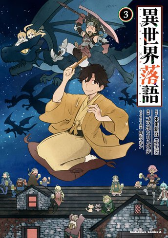 異世界落語 3 公式情報 ヤングエースup 無料で漫画が読めるwebコミックサイト 異世界落語 3 公式情報 ヤングエースup 無料で漫画が読めるwebコミックサイト
