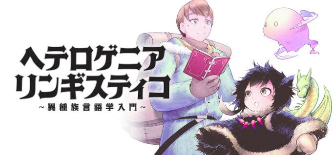 ヘテロゲニア リンギスティコ ～異種族言語学入門～