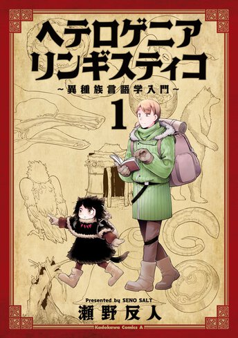 ヘテロゲニア リンギスティコ 異種族言語学入門 ヤングエースup 無料で漫画が読めるwebコミックサイト