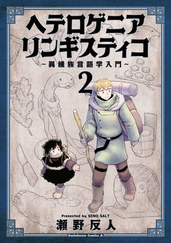 ヘテロゲニア リンギスティコ～異種族言語学入門～(2)