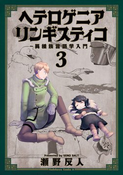 ヘテロゲニア リンギスティコ～異種族言語学入門～(3)