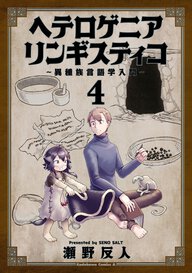 ヘテロゲニア リンギスティコ ～異種族言語学入門～(4)