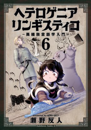 ヘテロゲニア リンギスティコ ～異種族言語学入門～(6)