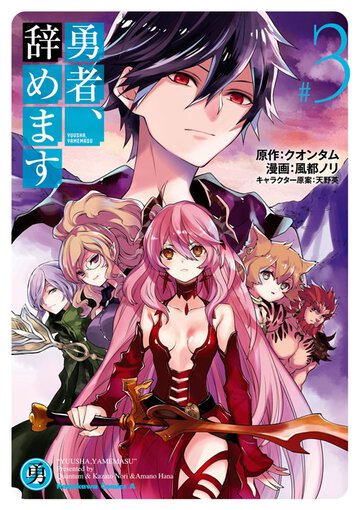 勇者 辞めます 3 公式情報 ヤングエースup 無料で漫画が読めるwebコミックサイト 勇者 辞めます 3 公式情報 ヤングエースup 無料で漫画が読めるwebコミックサイト