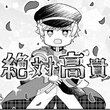 高貴に戦え！？ せんじゅーし 第１話