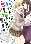 私たちは恋を描けない(1)