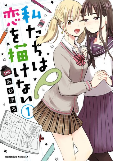 私たちは恋を描けない ヤングエースup 無料で漫画が読めるwebコミックサイト 私たちは恋を描けない ヤングエースup 無料で漫画が読めるwebコミックサイト