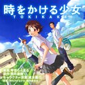 時をかける少女 -TOKIKAKE-【リバイバル連載】