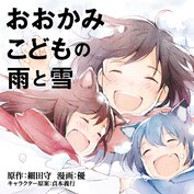 おおかみこどもの雨と雪【リバイバル連載】