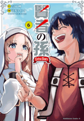 賢者の孫 Extra Story｜ヤングエースUP公式サイト