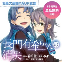 長門有希ちゃんの消失【北高文芸部YAUP支部】