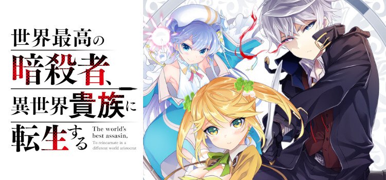 The World's Finest Assassin Gets Reincarnated in Another World as an  Aristocrat, Vol. 1 (light novel) (Sekai Saikou no Ansatsusha, Isekai Kizoku  ni Tensei suru) - Light Novels - BOOK☆WALKER