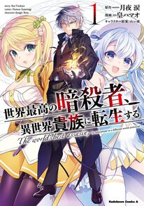 世界最高の暗殺者 異世界貴族に転生する 第４話 １ ヤングエースup 無料で漫画が読めるwebコミックサイト