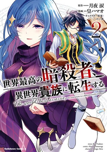 世界最高の暗殺者 異世界貴族に転生する 2 公式情報 ヤングエースup 無料で漫画が読めるwebコミックサイト