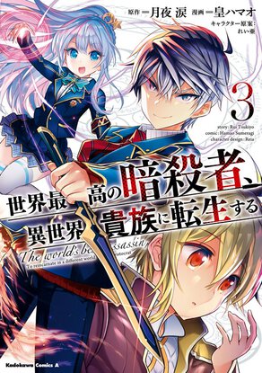 世界最高の暗殺者、異世界貴族に転生する(3)