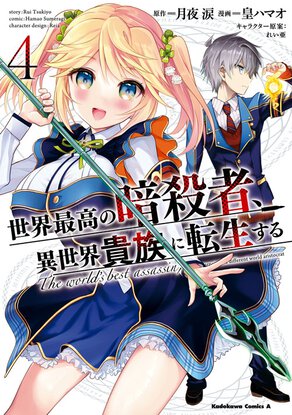 世界最高の暗殺者、異世界貴族に転生する(4)