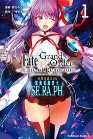 Fate/Grand Order -Epic of Remnant- 亜種特異点EX 深海電脳楽土 SE.RA.PH(1)