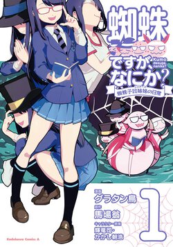 蜘蛛ですが、なにか？ 蜘蛛子四姉妹の日常(1)