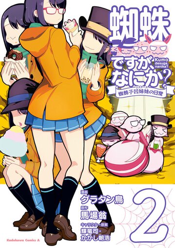 コミックス「蜘蛛ですが、なにか？ 蜘蛛子四姉妹の日常(2) - 馬場翁 