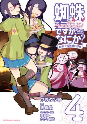 蜘蛛ですが、なにか? 蜘蛛子四姉妹の日常(4)