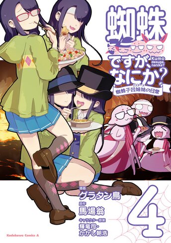 蜘蛛ですが、なにか？ 蜘蛛子四姉妹の日常 - 馬場翁 / グラタン鳥 / 輝竜司・かかし朝浩｜ヤングエースUP