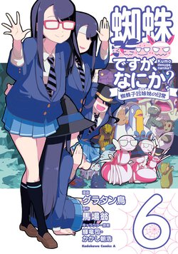 蜘蛛ですが、なにか？ 蜘蛛子四姉妹の日常(6)