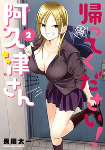 帰ってください 阿久津さん 第５０話 ヤングエースup 無料で漫画が読めるwebコミックサイト