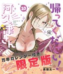 帰ってください！ 阿久津さん(10) 万年カレンダー付き限定版