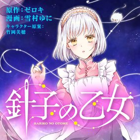 針子の乙女 第１１話 ３ Comicy コミシー