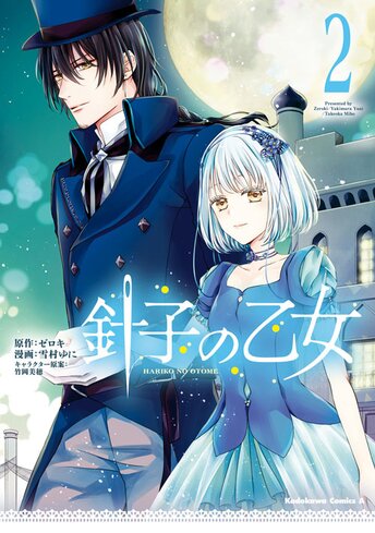 コミックス「針子の乙女(4) - ゼロキ / 雪村ゆに / 竹岡美穂」公式情報