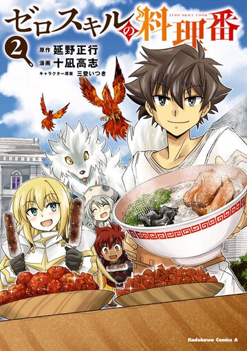 ゼロスキルの料理番 2 公式情報 ヤングエースup 無料で漫画が読めるwebコミックサイト ゼロスキルの料理番 2 公式情報 ヤングエースup 無料で漫画が読めるwebコミックサイト