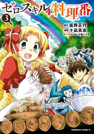 ゼロスキルの料理番 コミックス情報一覧 ヤングエースup 無料で漫画が読めるwebコミックサイト ゼロスキルの料理番 コミックス情報一覧 ヤングエースup 無料で漫画が読めるwebコミックサイト