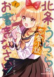 北条うららの恋愛小説お書きなさい！(1)