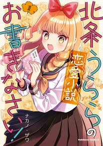 北条うららの恋愛小説お書きなさい 第６話 ４ ヤングエースup 無料で漫画が読めるwebコミックサイト