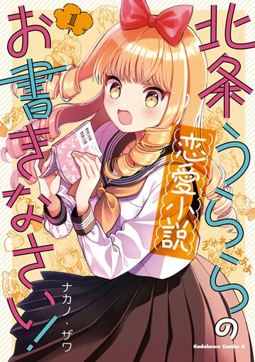 北条うららの恋愛小説お書きなさい 1 公式情報 ヤングエースup 無料で漫画が読めるwebコミックサイト