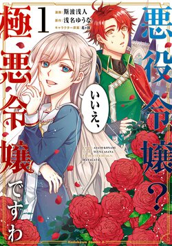 悪役令嬢？いいえ、極悪令嬢ですわ(1)