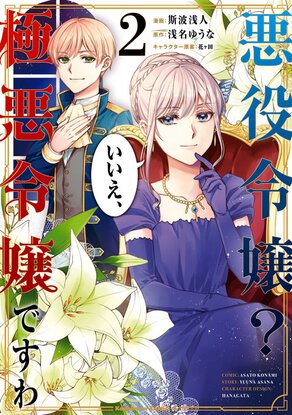 悪役令嬢？ いいえ、極悪令嬢ですわ(2)