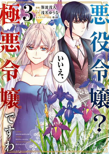 悪役令嬢 いいえ 極悪令嬢ですわ 3 公式情報 ヤングエースup 無料で漫画が読めるwebコミックサイト