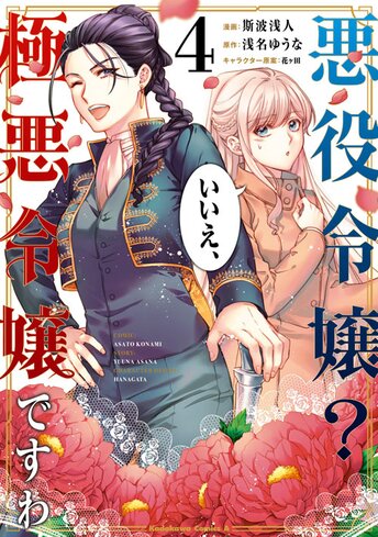 コミックス「悪役令嬢？ いいえ、極悪令嬢ですわ(4) - 浅名ゆうな