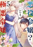 悪役令嬢？ いいえ、極悪令嬢ですわ(5)