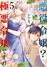 悪役令嬢？ いいえ、極悪令嬢ですわ(5)