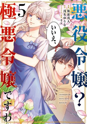 コミックス「悪役令嬢？ いいえ、極悪令嬢ですわ(6) - 浅名ゆうな 