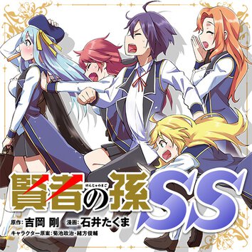 賢者の孫SP｜ヤングエースUP公式サイト
