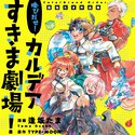 Fate/Grand Order 喚びだせ！ カルデアすきま劇場！ 逢坂たま作品集