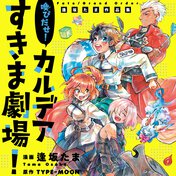 Fate/Grand Order 喚びだせ！ カルデアすきま劇場！ 逢坂たま作品集