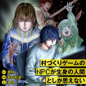 村づくりゲームのNPCが生身の人間としか思えない